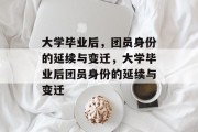 大学毕业后，团员身份的延续与变迁，大学毕业后团员身份的延续与变迁