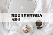 英国国体育赛事的魅力与激情