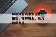 场馆体育赛事安保护栏租赁，守护安全，助力精彩赛事