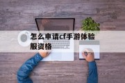 怎么申请cf手游体验服资格