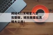 揭秘421页明星八卦完整版，娱乐圈幕后真相大公开！
