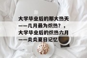 大学毕业后的那大热天——几月最为炽热？，大学毕业后的炽热六月——炎炎夏日记忆
