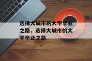 选择大城市的大学毕业之路，选择大城市的大学毕业之路