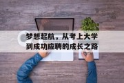 梦想起航，从考上大学到成功应聘的成长之路