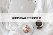副业的收入高于工资的说说