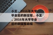 小王，2016年大学毕业后的新征程，小王，2016年大学毕业后的新征程启程