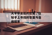 大学毕业后的恋爱，在知乎上寻找的答案与自我探索