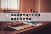 网站流量统计中的关键要素与优化策略