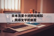 日本流量小说网站崛起，网络文学的新星