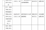 人保寿险池州中心支公司被罚10万元：因未按规定委托或者聘任个人保险代理人 虚构保险中介业务套取费用