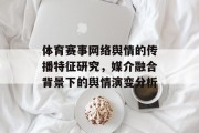 体育赛事网络舆情的传播特征研究，媒介融合背景下的舆情演变分析