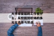 大学毕业后的工作有什么，从校园到职场的多元化选择与挑战