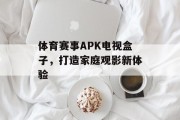 体育赛事APK电视盒子，打造家庭观影新体验