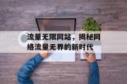 流量无限网站，揭秘网络流量无界的新时代