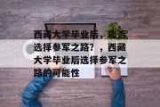 西藏大学毕业后，能否选择参军之路？，西藏大学毕业后选择参军之路的可能性