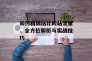 如何精确估计网站流量，全方位解析与实战技巧