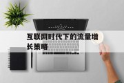 互联网时代下的流量增长策略