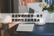 追逐梦想的脚步—关于梦想的热点新闻盘点