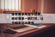 体育赛事频道节目表，精彩赛事一网打尽，让您畅享运动激情