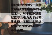 华北电力分数线一直是大学录取的重要参考标准之一。对于很多想要就读华北电力大学的考生来说，了解并掌握华北电力分数线的重要性不言而喻。