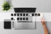 体育赛事重启，重燃激情，重塑希望