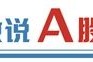 A股十年变迁：扬帆出海结硕果 中国智慧重塑全球产业新格局