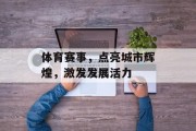 体育赛事，点亮城市辉煌，激发发展活力
