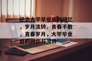 纪念大学毕业后的回忆，岁月流转，青春不散，青春岁月，大学毕业后的回忆与流转