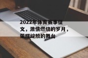 2022年体育赛事征文，激情燃烧的岁月，荣耀绽放的舞台