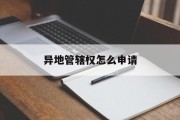 异地管辖权怎么申请