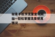 秘鲁手机卡流量查询网站—轻松掌握流量使用情况