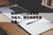新闻PPT，打造视觉冲击力，提升新闻传播效果