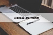 云南985211学校有哪些