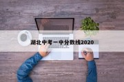 湖北中考一中分数线2020