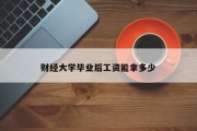 财经大学毕业后工资能拿多少