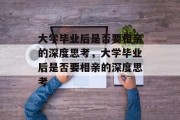大学毕业后是否要相亲的深度思考，大学毕业后是否要相亲的深度思考