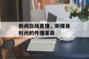 新闻在线直播，新媒体时代的传播革命