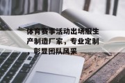 体育赛事活动出场服生产制造厂家，专业定制，彰显团队风采