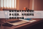 探索中国大学毕业后的多元出路，从校园到社会的无缝对接