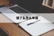 饿了么怎么申请