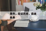 事件，见证历史，启迪未来