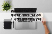 西南财经大学2022年考研分数线已经公布！考生们做好准备了吗？