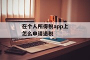 在个人所得税app上怎么申请退税