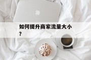 如何提升商家流量大小？