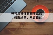 呼和浩特体育赛事盘点，精彩纷呈，不容错过！