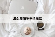 怎么和领导申请涨薪