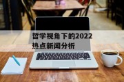 哲学视角下的2022热点新闻分析