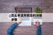 怎么申请开网店的详细步骤