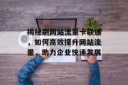 揭秘刷网站流量卡联通，如何高效提升网站流量，助力企业快速发展