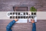 大学毕业，女生，是解脱还是新旅程的开始？